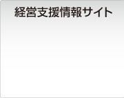 経営支援情報サイト