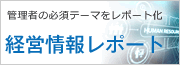 経営情報レポート